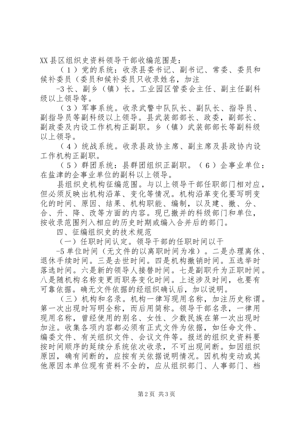 2024年征编县区组织史资料应该注意和把握的一些问题_第2页