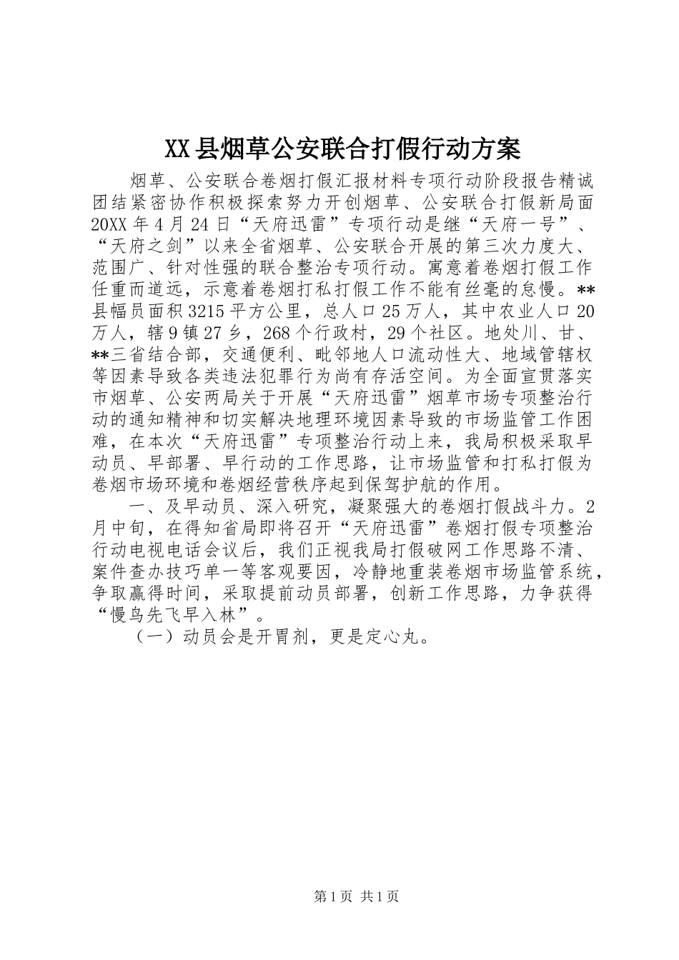 2024年县烟草公安联合打假行动方案_第1页