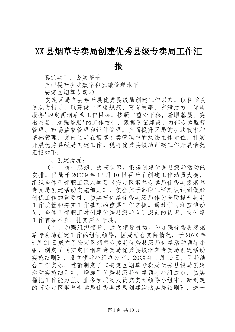 2024年县烟草专卖局创建优秀县级专卖局工作汇报_第1页