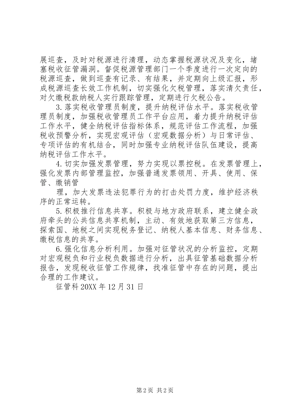 2024年征管科工作计划_第2页