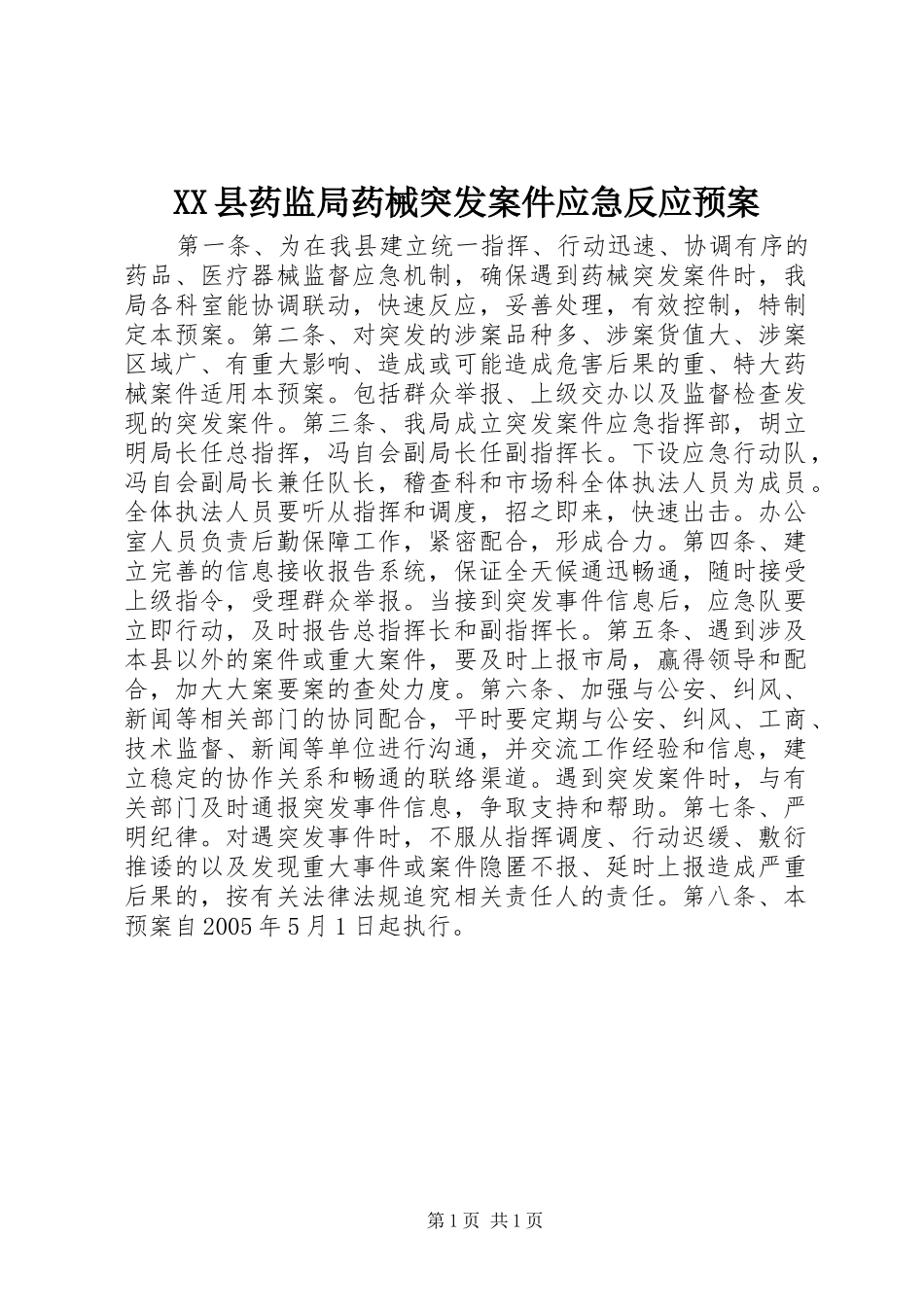 2024年县药监局药械突发案件应急反应预案_第1页