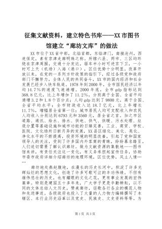 2024年征集文献资料，建立特色书库市图书馆建立廊坊文库的做法