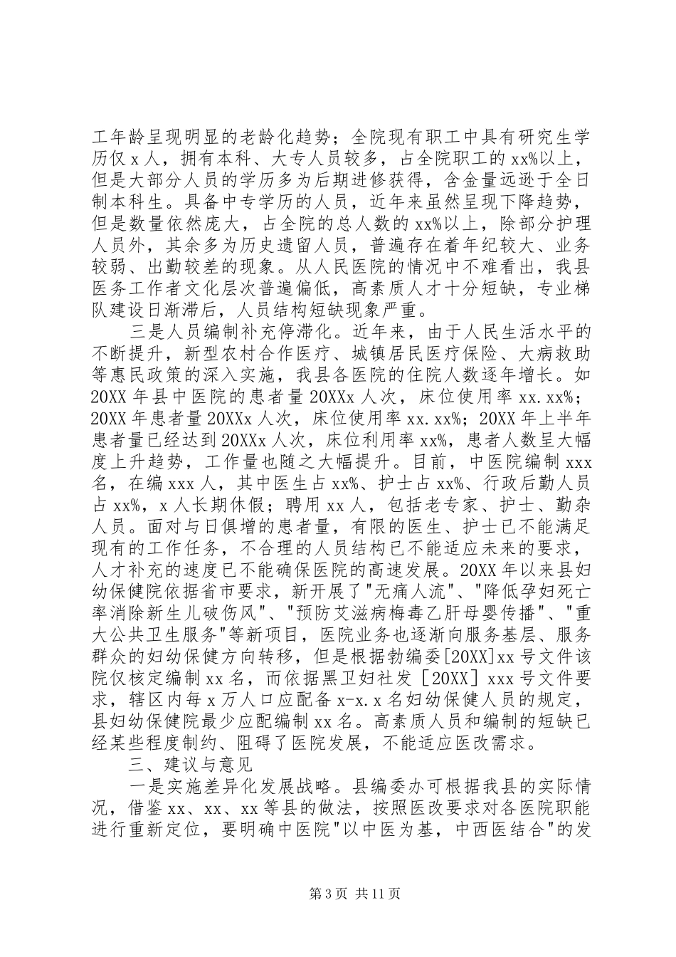 2024年县医改工作调研报告县医改工作调研报告_第3页