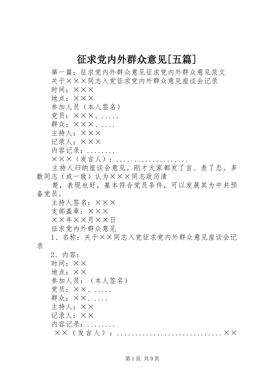 2024年征求党内外群众意见五篇_第1页