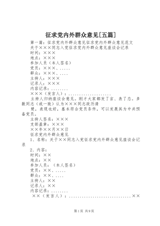 2024年征求党内外群众意见五篇