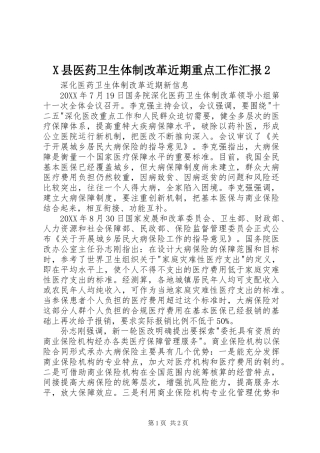 2024年县医药卫生体制改革近期重点工作汇报