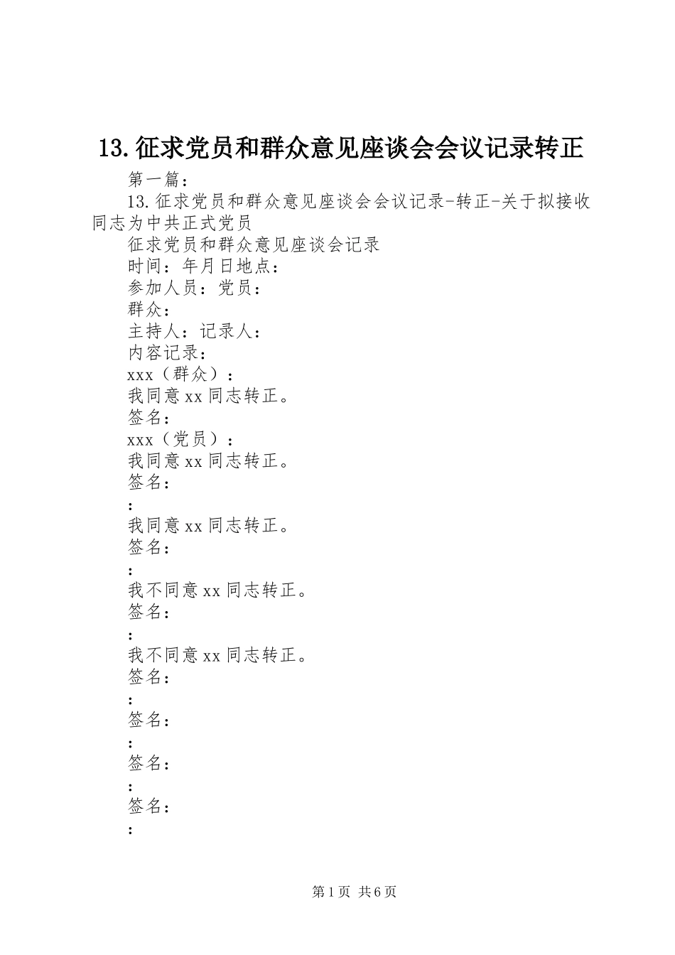 2024年征求党员和群众意见座谈会会议记录转正_第1页
