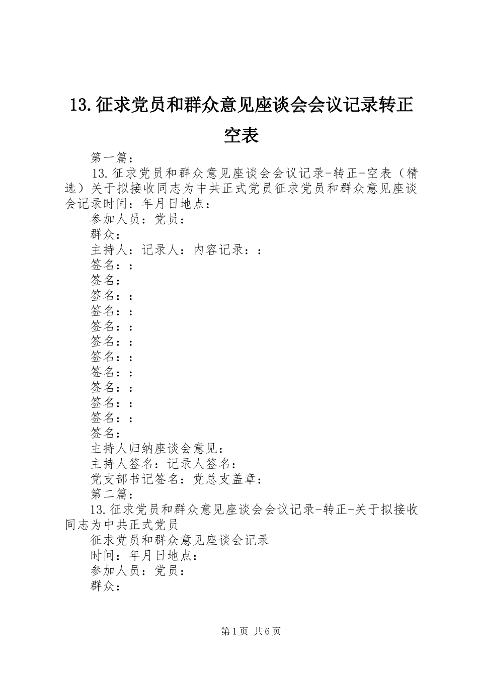 2024年征求党员和群众意见座谈会会议记录转正空表_第1页