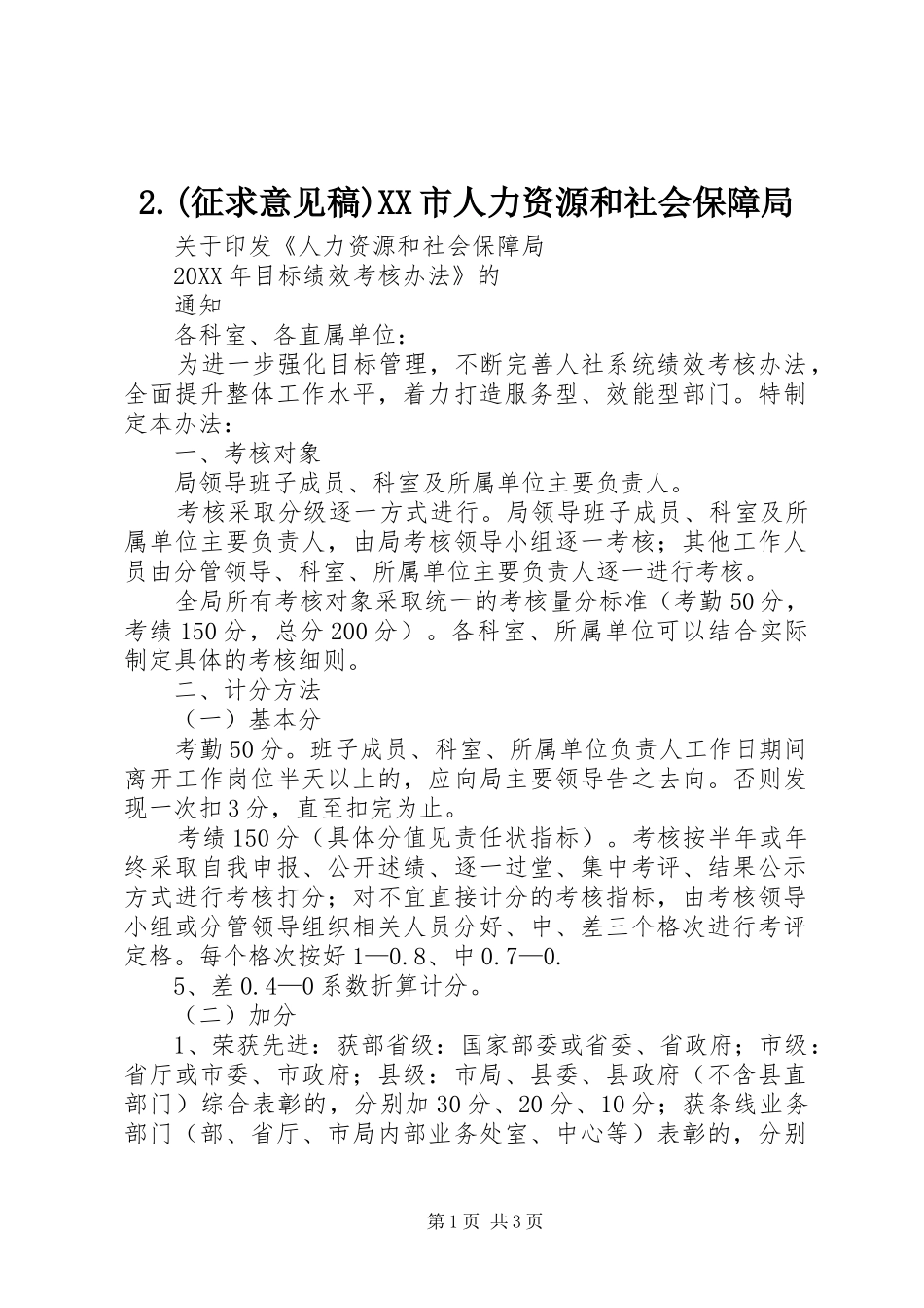 2024年征求意见稿市人力资源和社会保障局_第1页