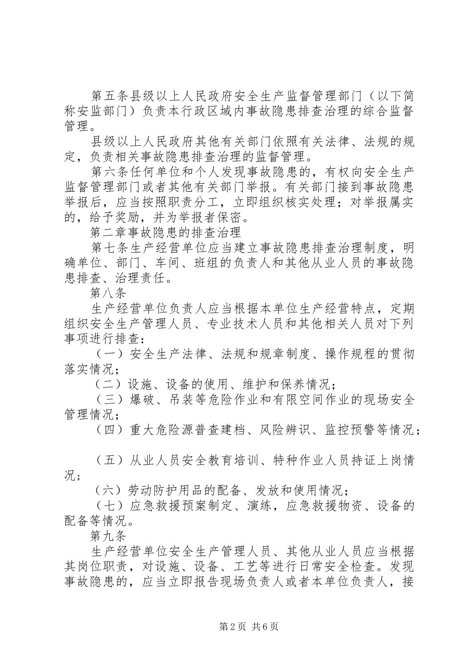 2024年征求意见稿市隐患排查治理自查自报工作监管实施办法_第2页