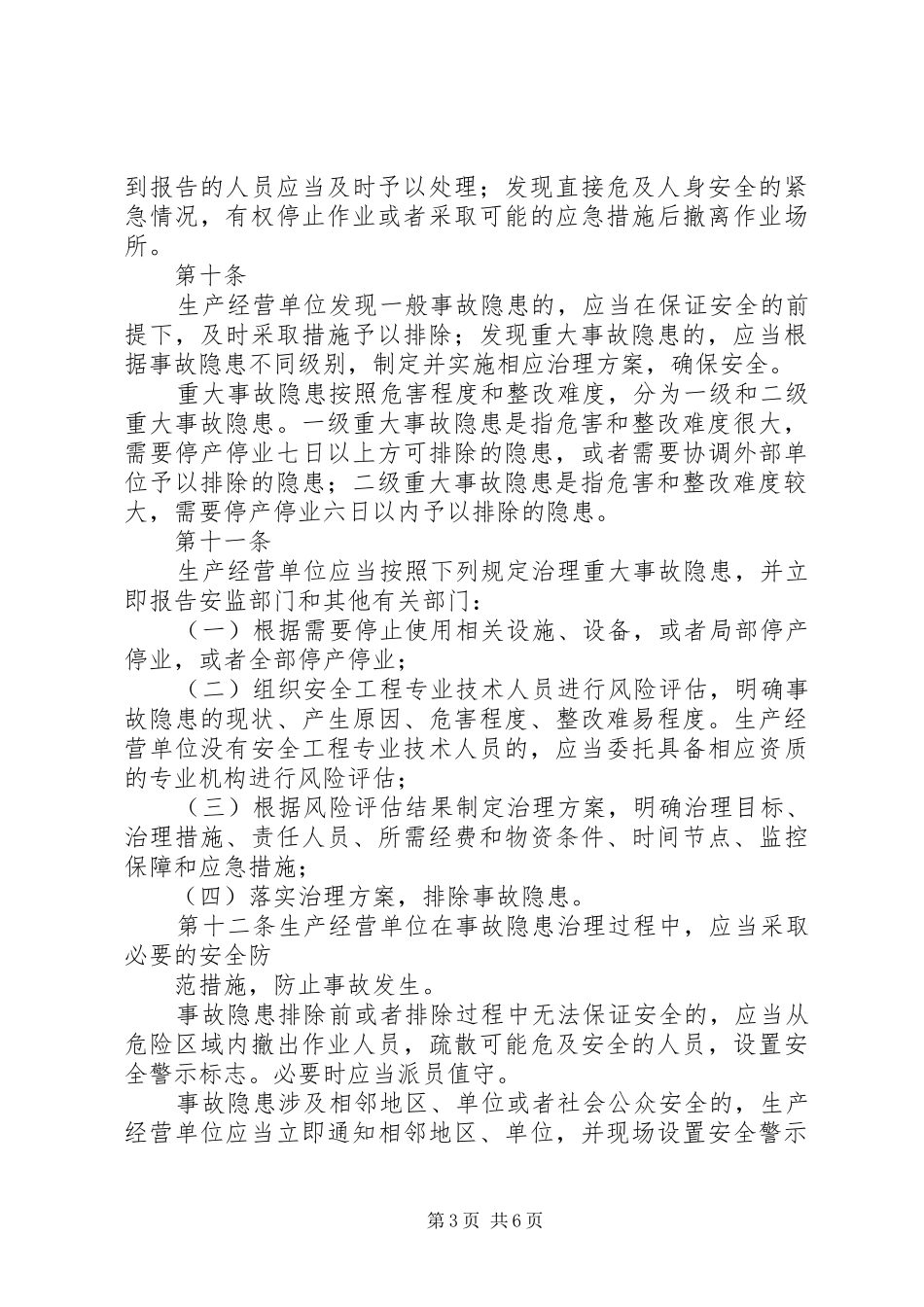 2024年征求意见稿市隐患排查治理自查自报工作监管实施办法_第3页