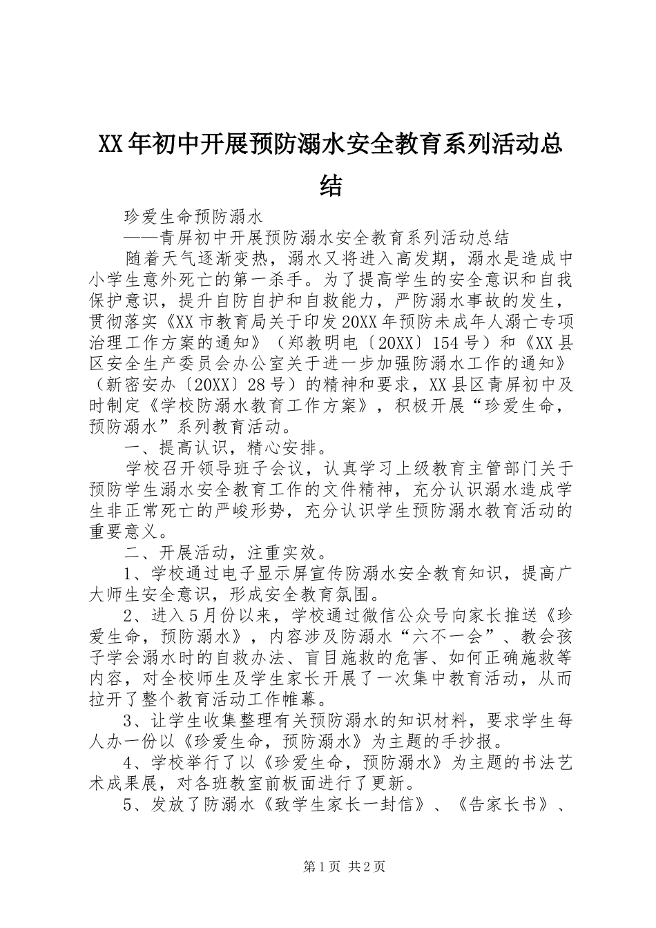 2024年初中开展预防溺水安全教育系列活动总结_第1页