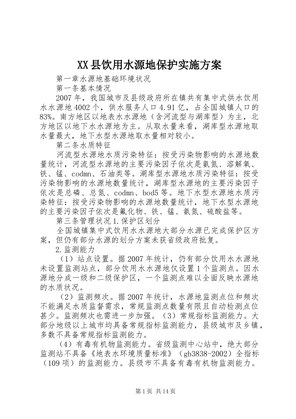 2024年县饮用水源地保护实施方案_第1页