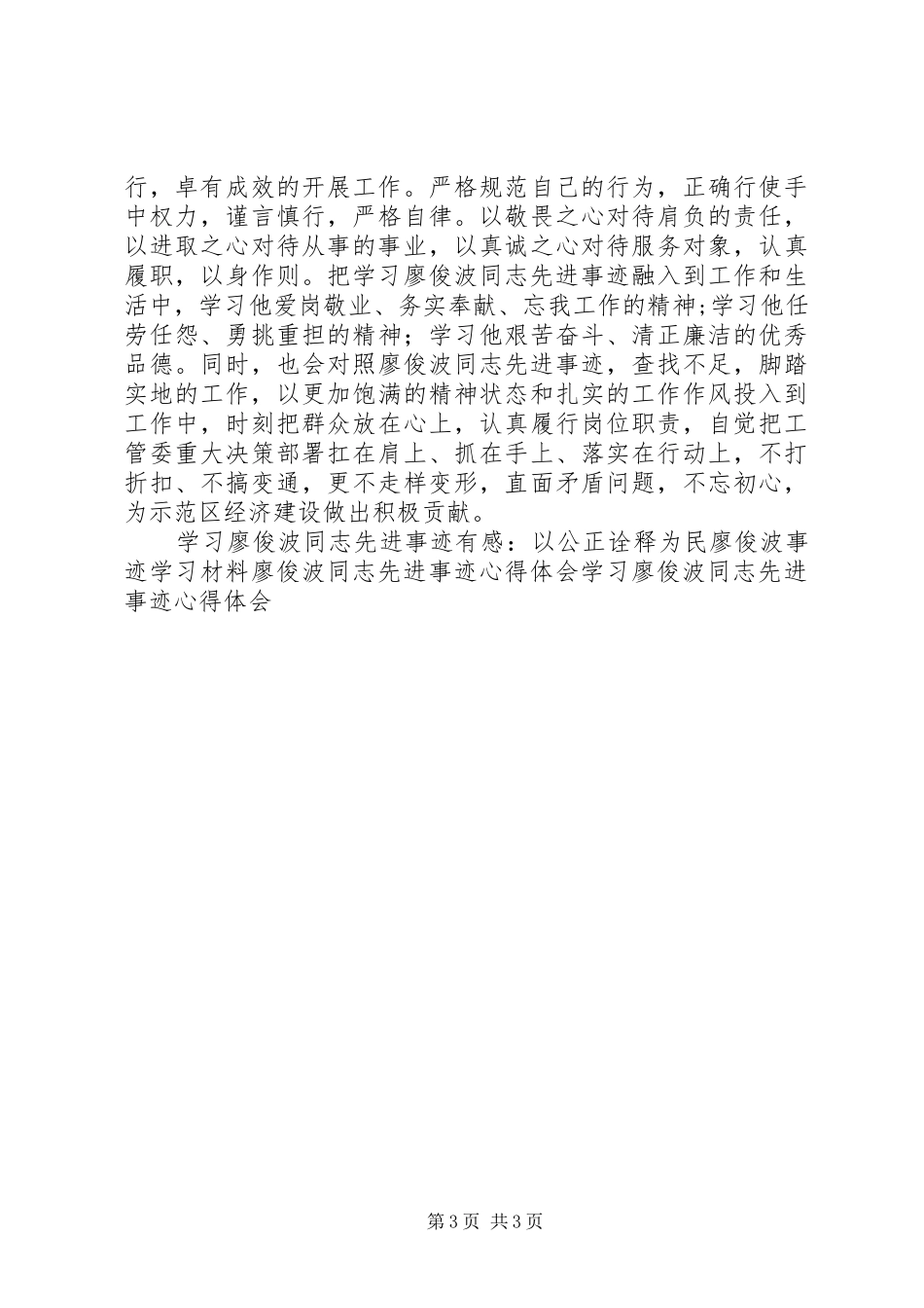 2024年征文学习廖俊波同志先进事迹心得体会_第3页