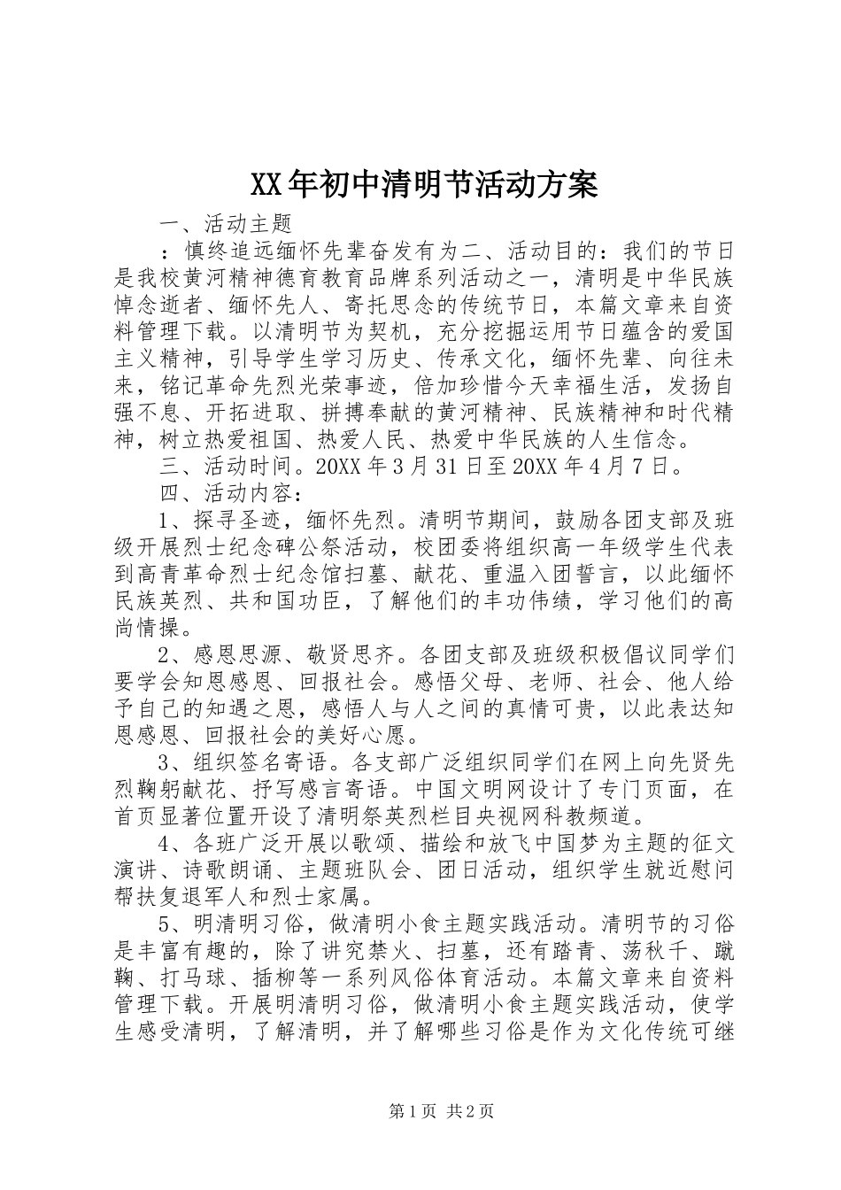2024年初中清明节活动方案_第1页