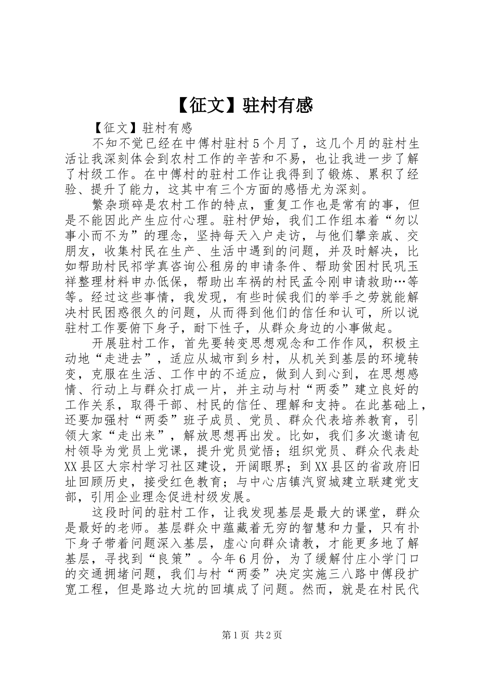 2024年征文驻村有感_第1页