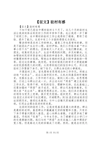 2024年征文驻村有感