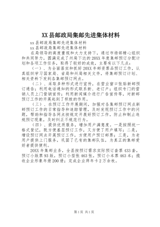 2024年县邮政局集邮先进集体材料