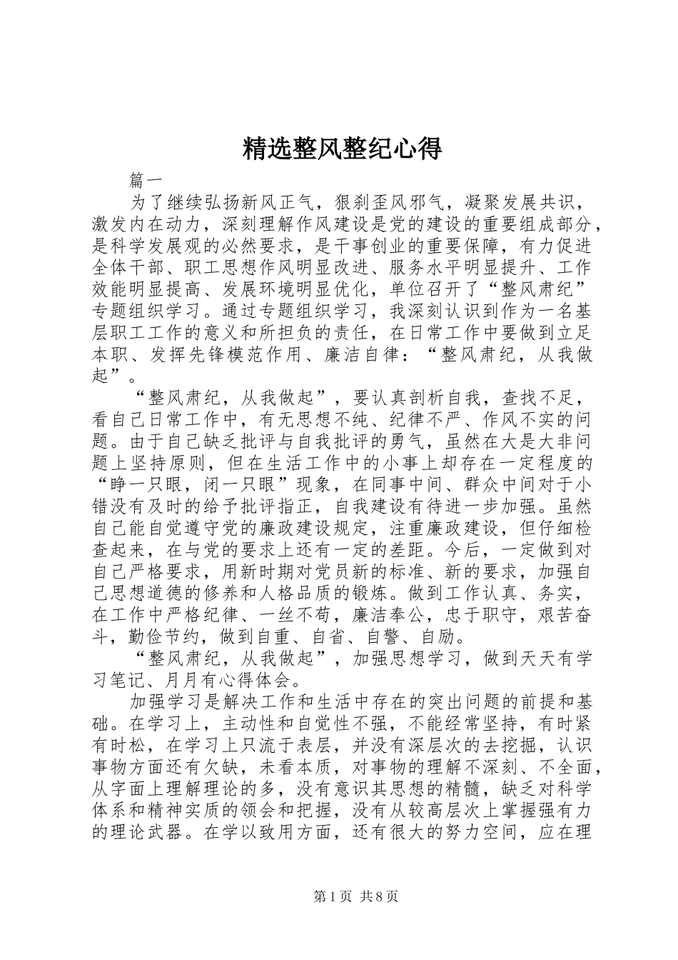 2024年整风整纪心得_第1页