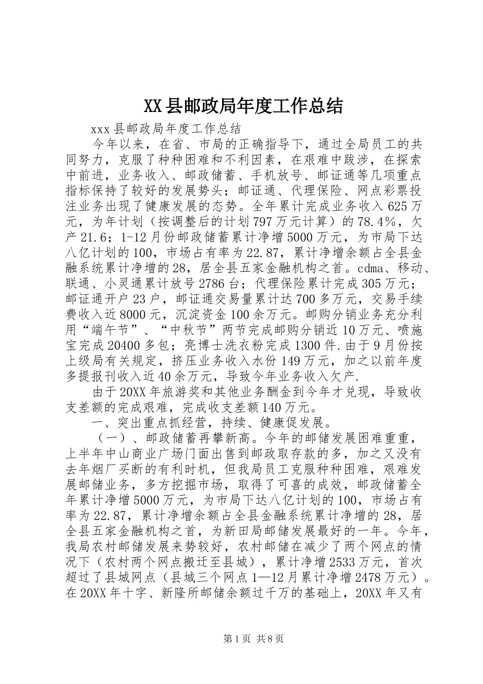 2024年县邮政局年度工作总结_第1页