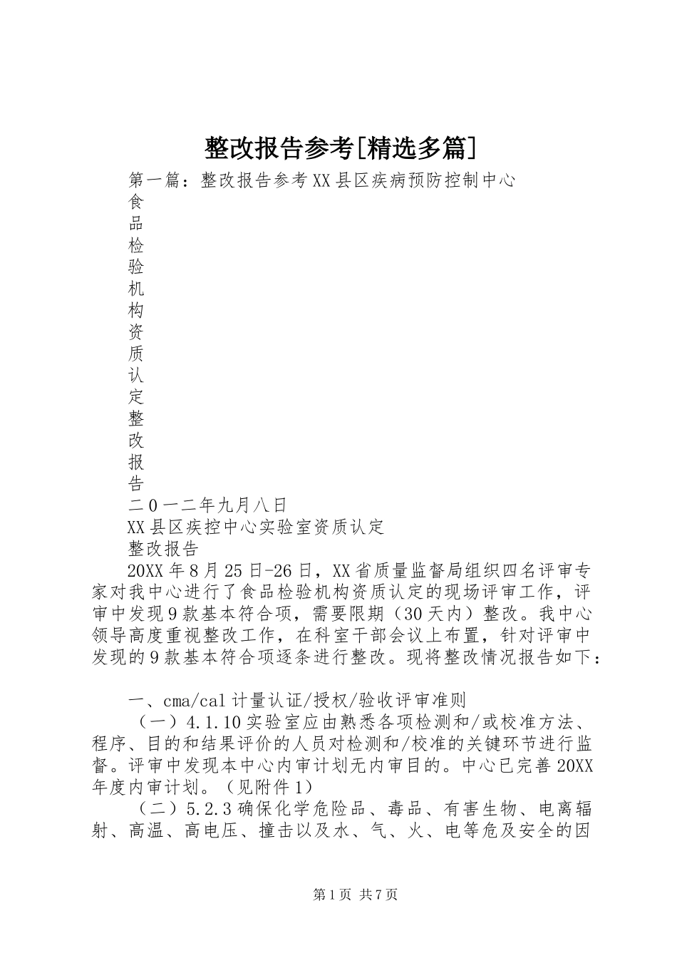2024年整改报告参考多篇_第1页
