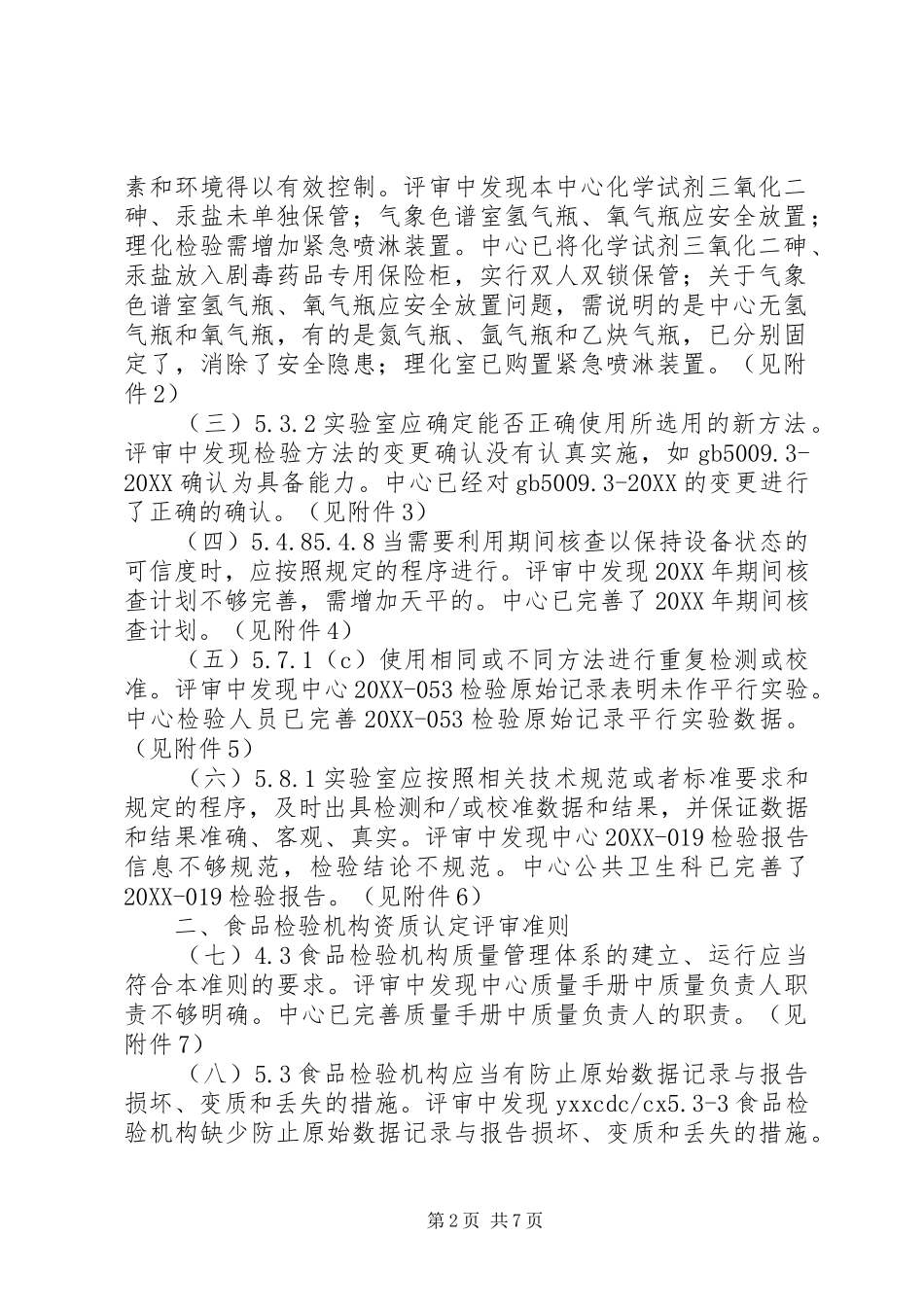 2024年整改报告参考多篇_第2页
