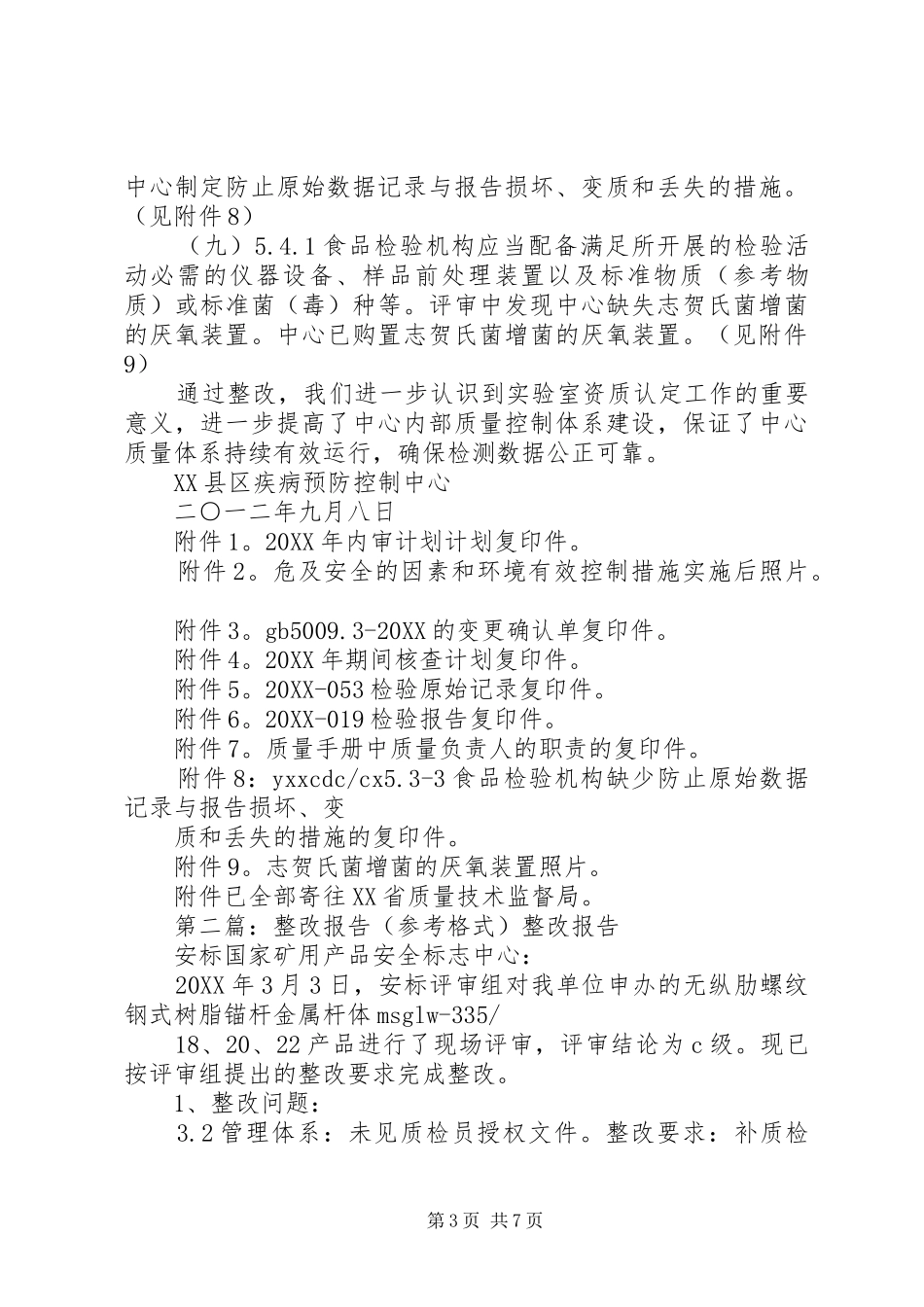 2024年整改报告参考多篇_第3页