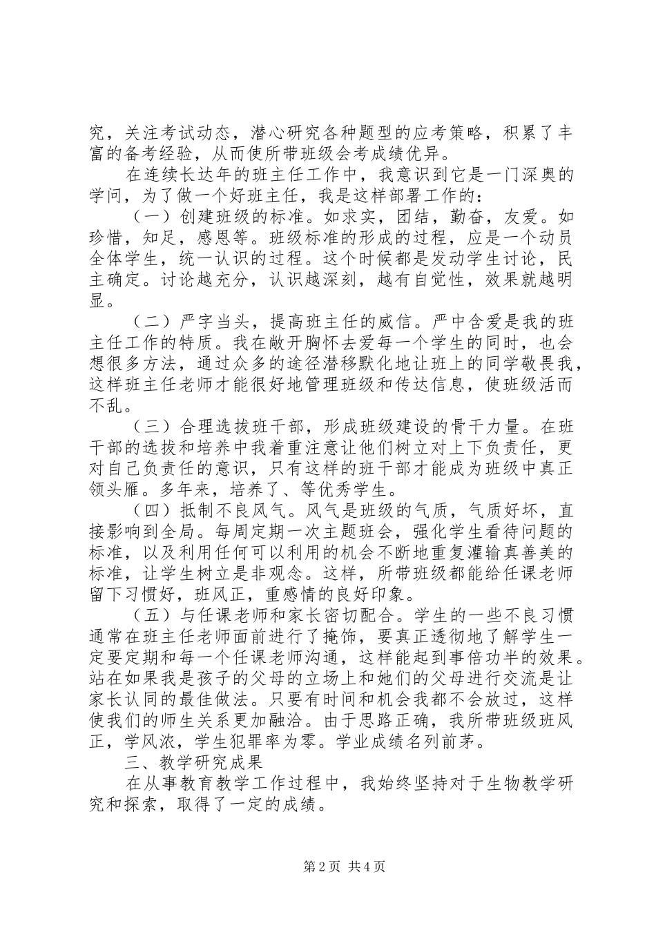 2024年初中生物教师述职报告范文_第2页