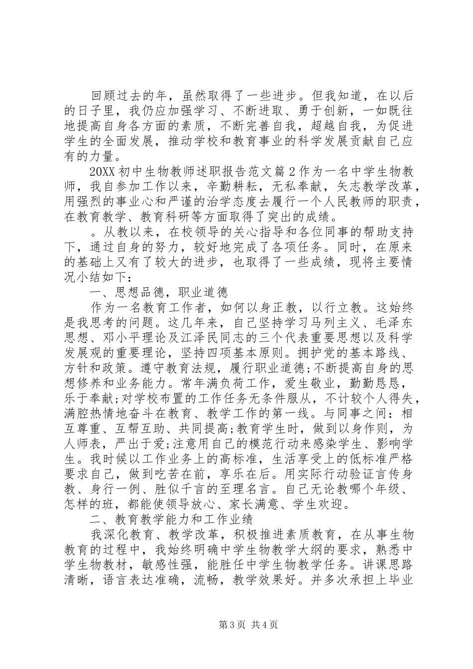 2024年初中生物教师述职报告范文_第3页