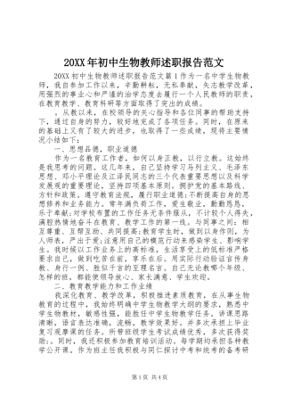2024年初中生物教师述职报告范文
