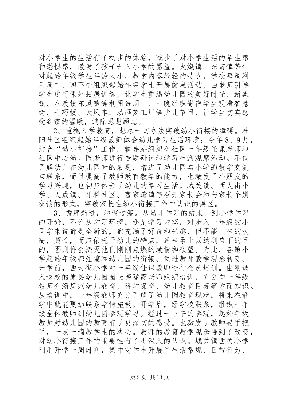 2024年县幼小衔接工作自查报告_第2页