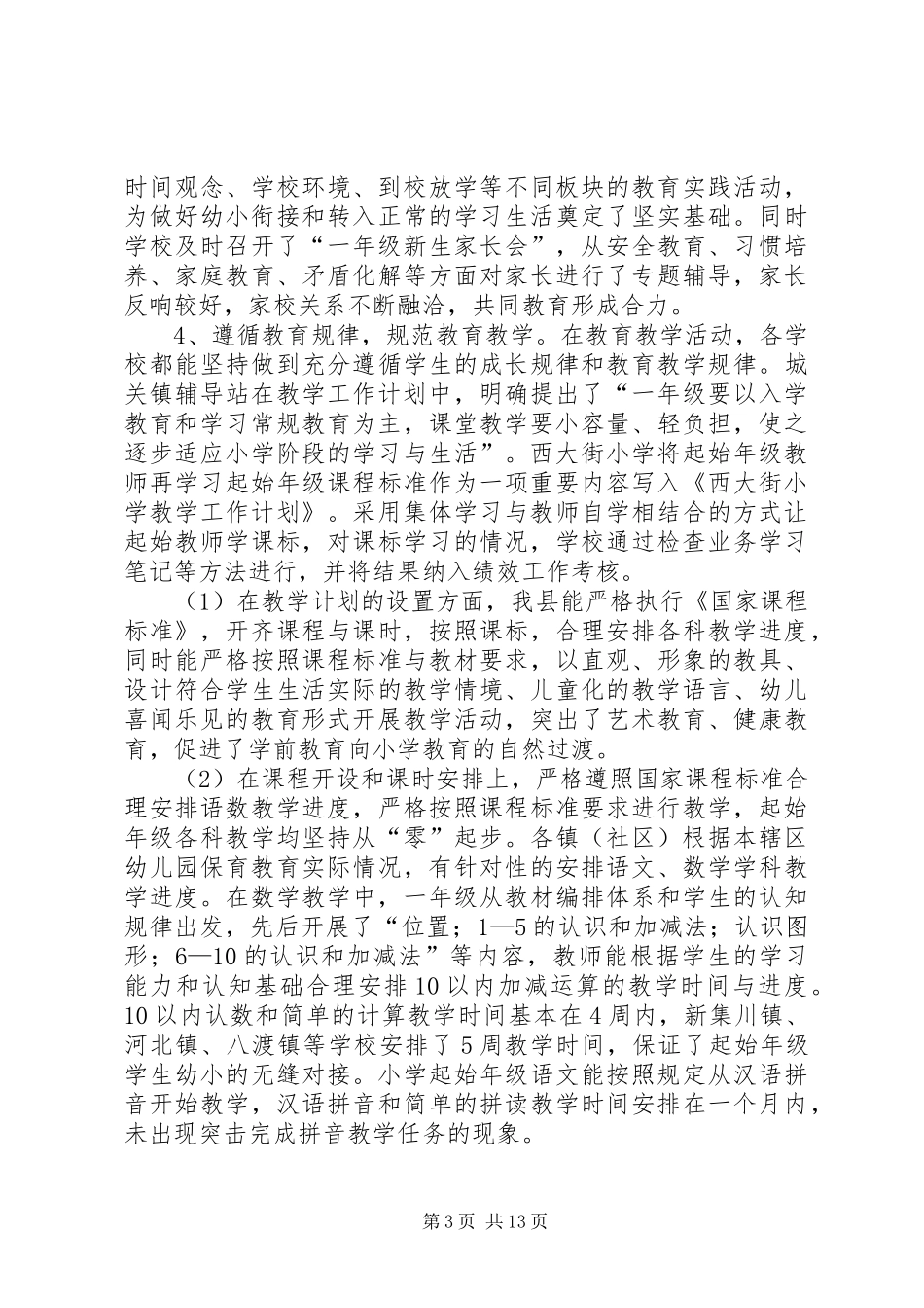 2024年县幼小衔接工作自查报告_第3页