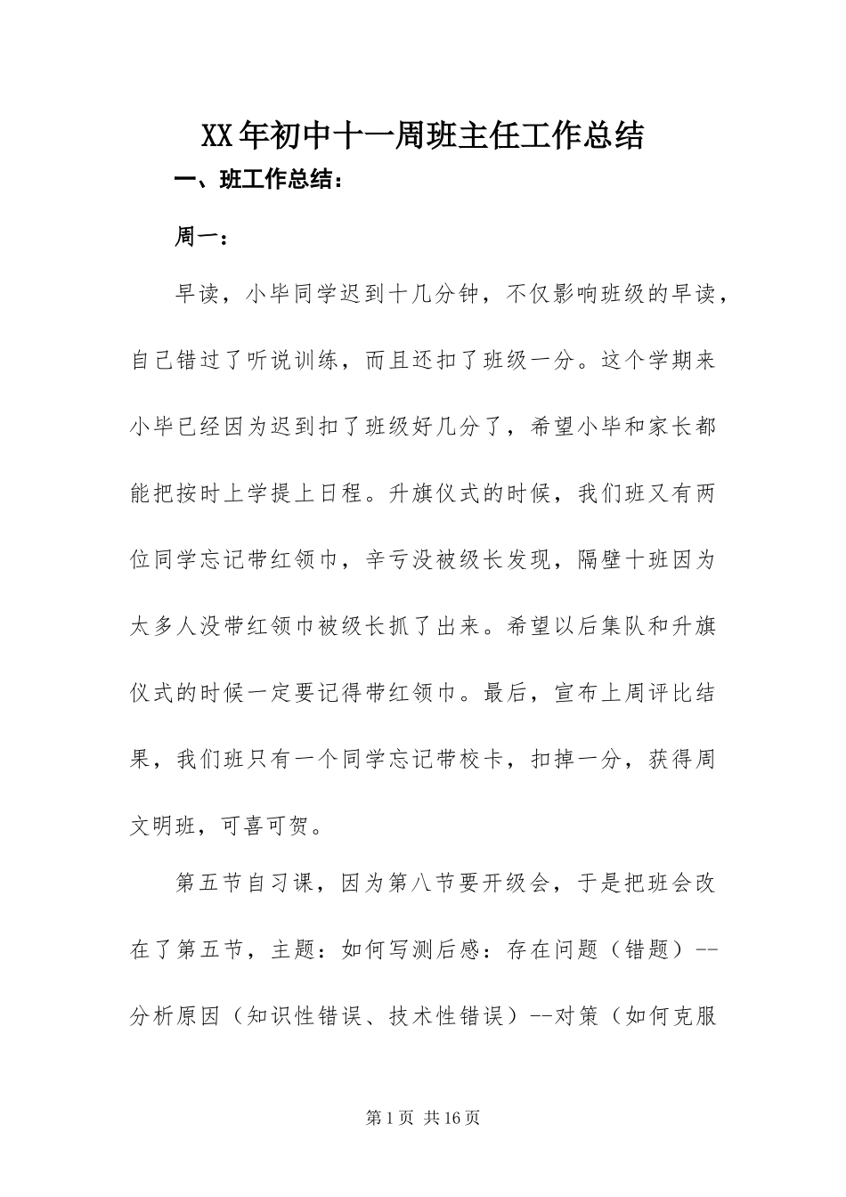 2024年初中十一周班主任工作总结_第1页