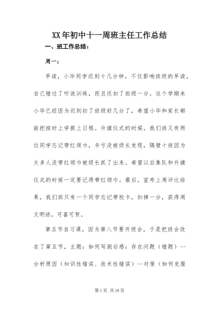 2024年初中十一周班主任工作总结