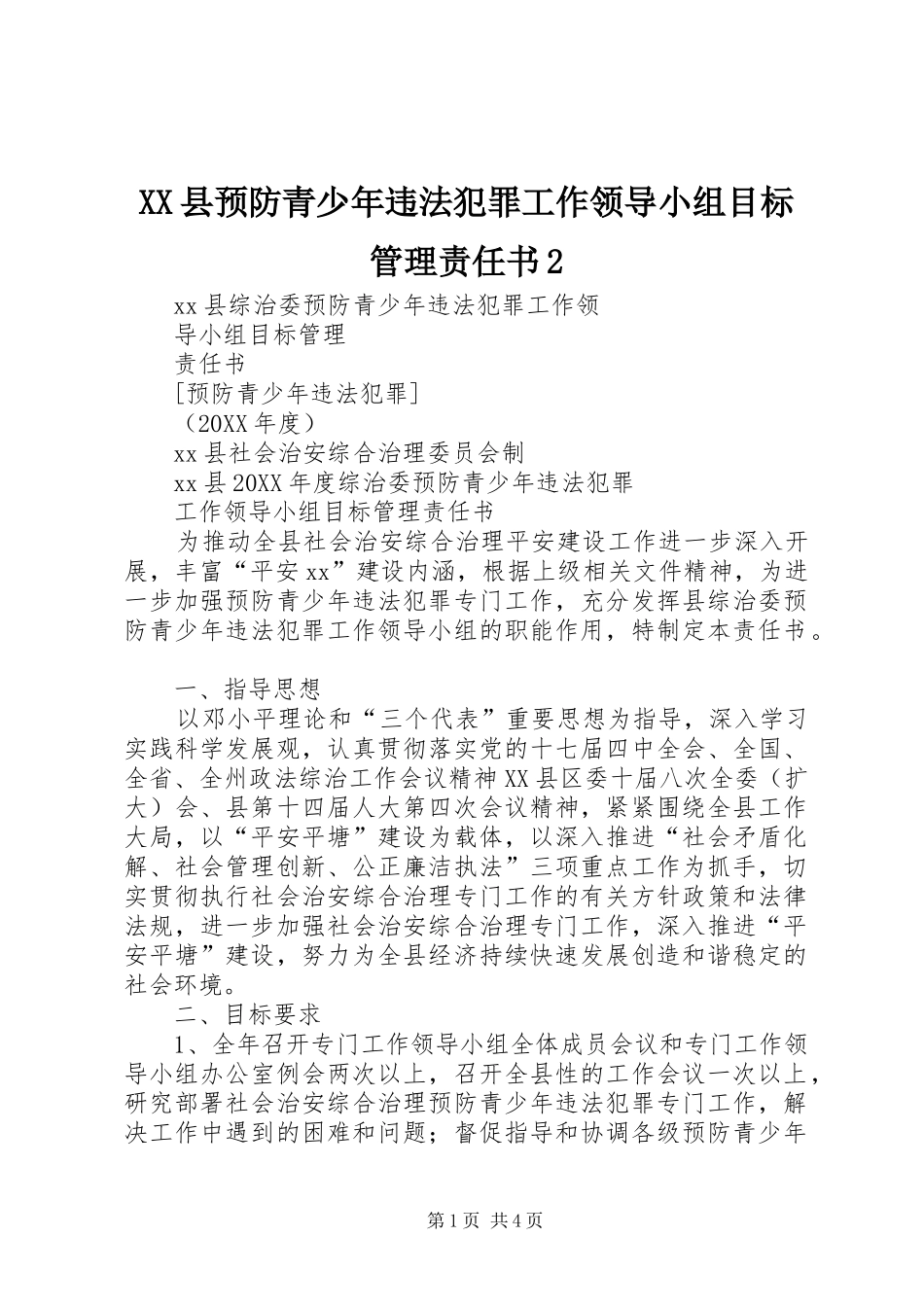 2024年县预防青少年违法犯罪工作领导小组目标管理责任书_第1页