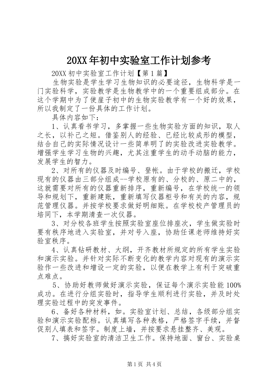 2024年初中实验室工作计划参考_第1页