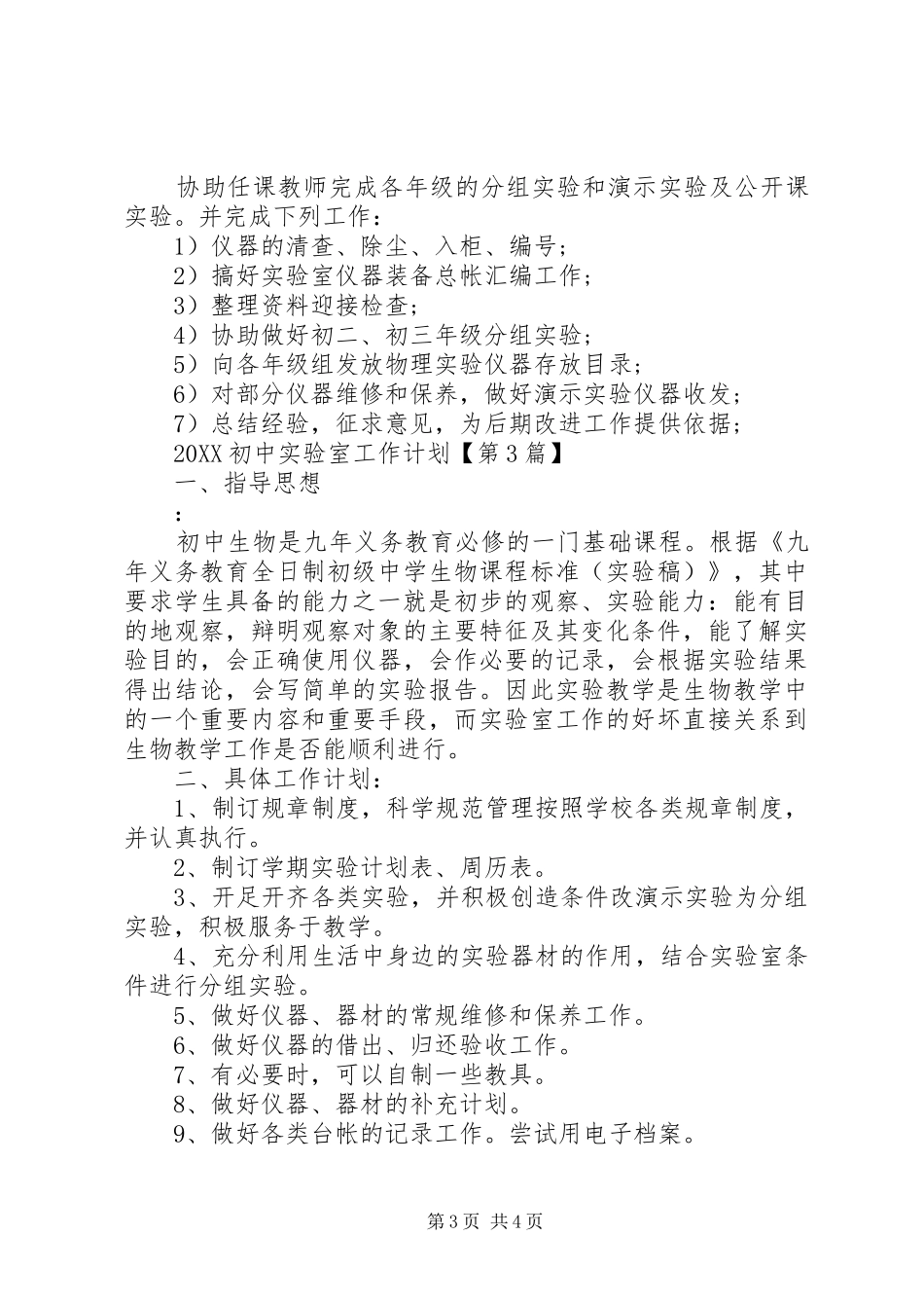 2024年初中实验室工作计划参考_第3页