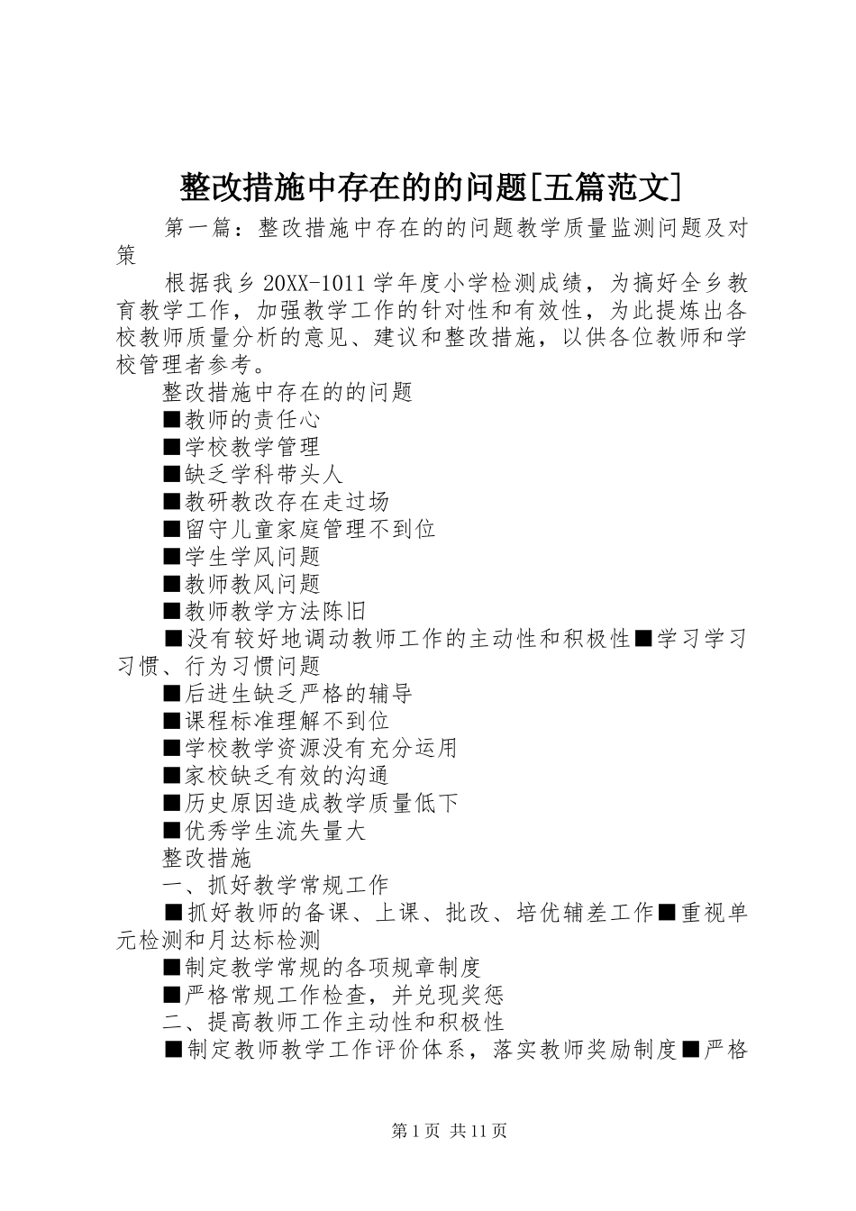 2024年整改措施中存在的的问题五篇范文_第1页