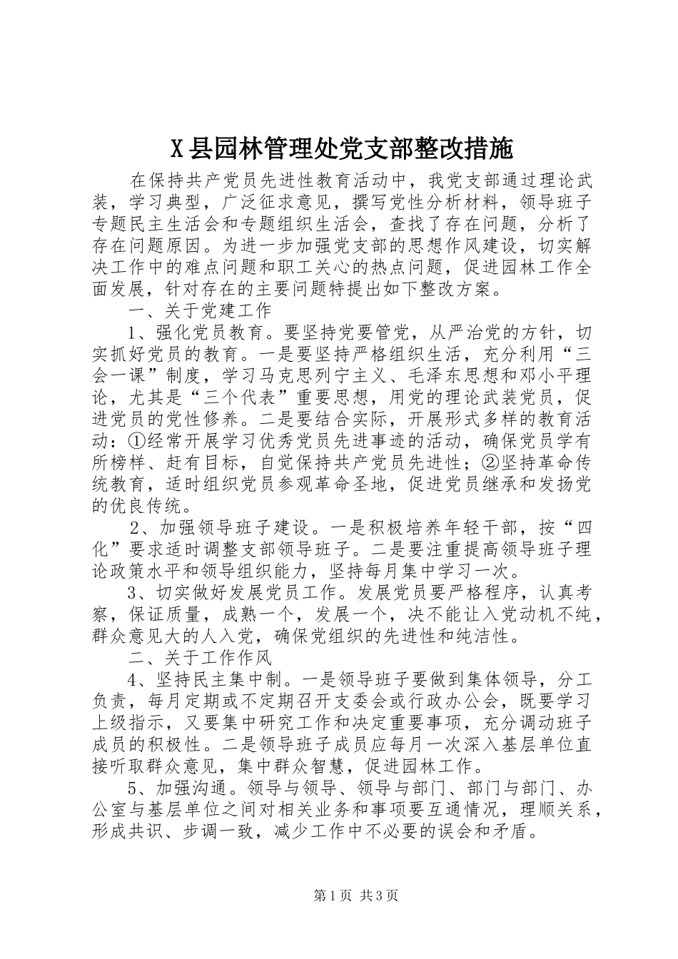 2024年县园林管理处党支部整改措施_第1页
