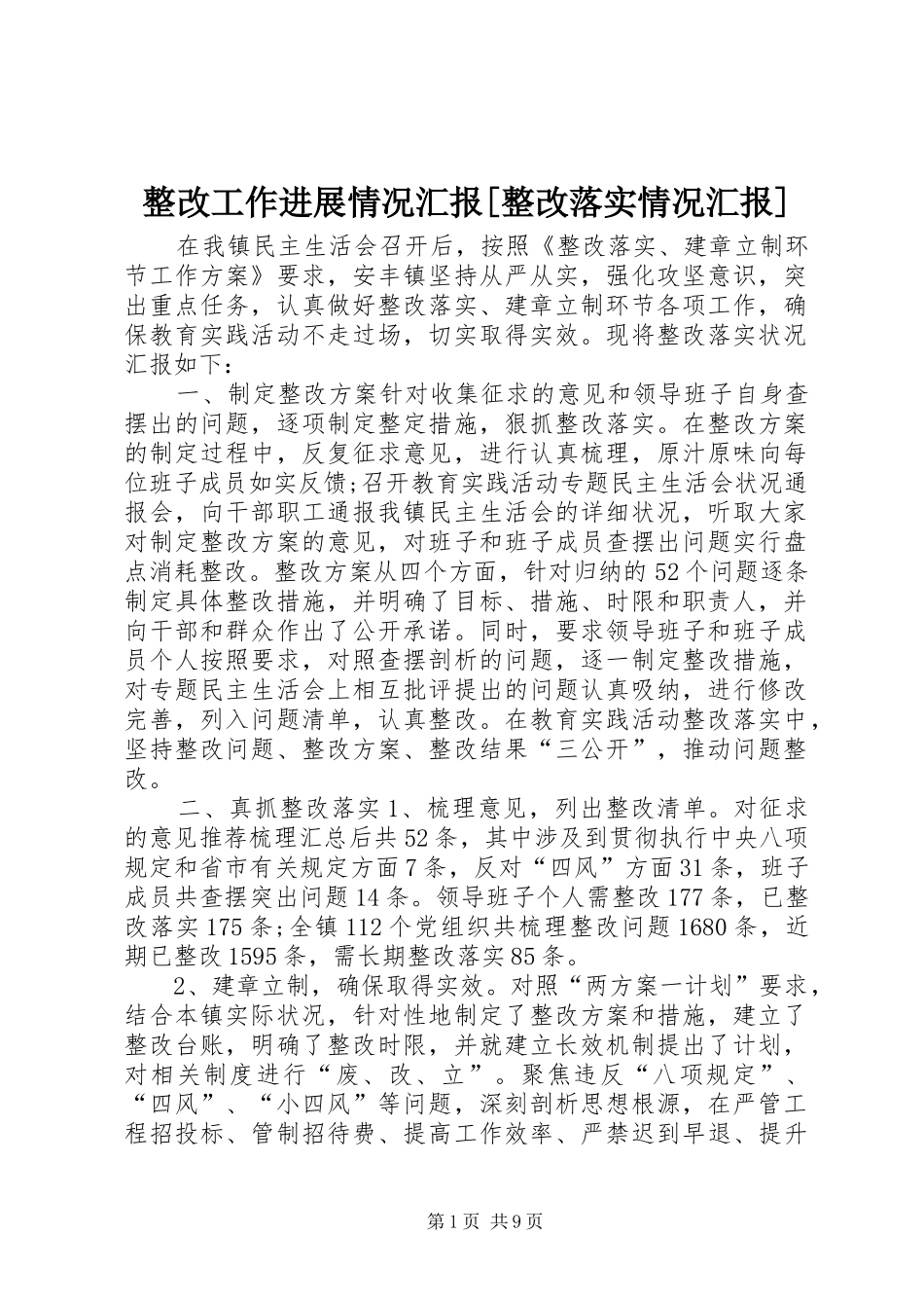 2024年整改工作进展情况汇报整改落实情况汇报_第1页