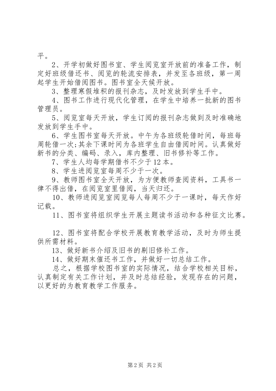 2024年初中图书室工作计划小学图书室工作计划报告_第2页