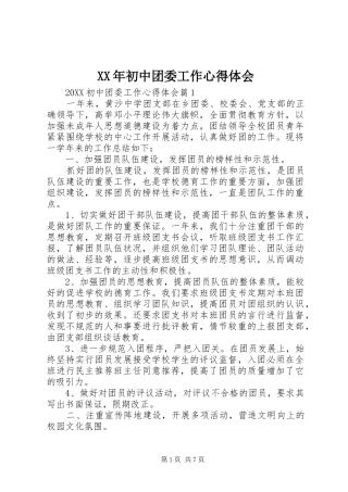 2024年初中团委工作心得体会