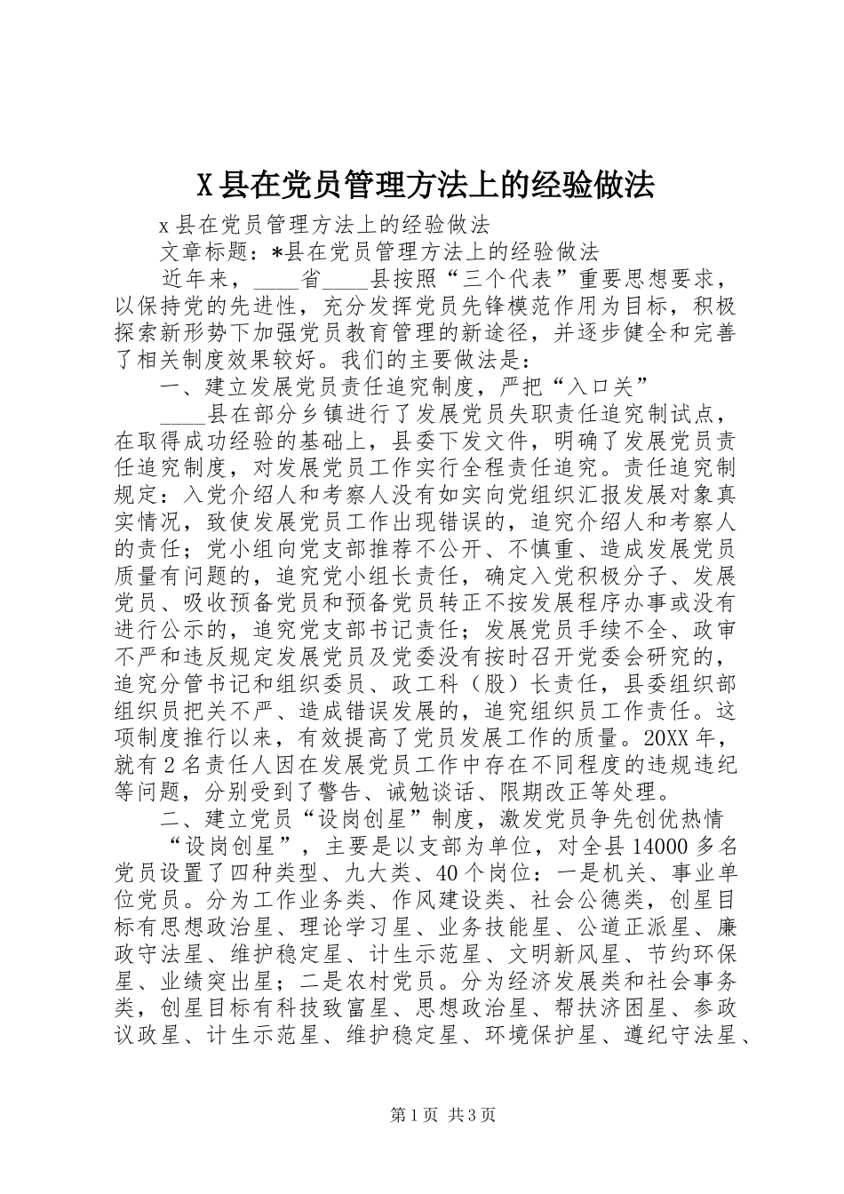 2024年县在党员管理方法上的经验做法_第1页