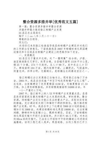 2024年整合资源多措并举优秀范文五篇