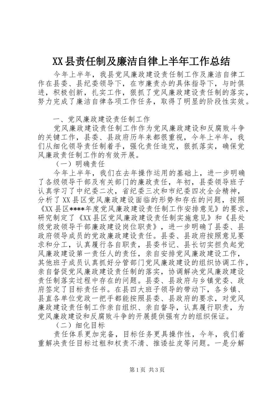 2024年县责任制及廉洁自律上半年工作总结_第1页