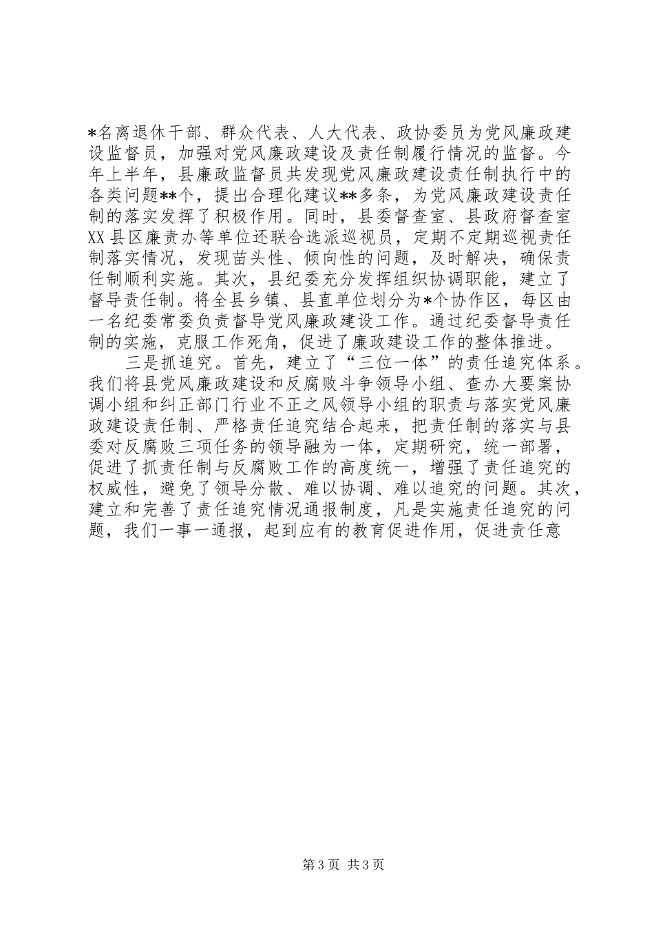 2024年县责任制及廉洁自律上半年工作总结_第3页