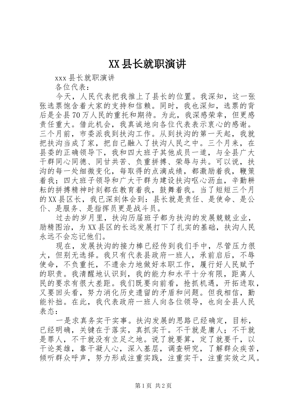 2024年县长就职演讲_第1页