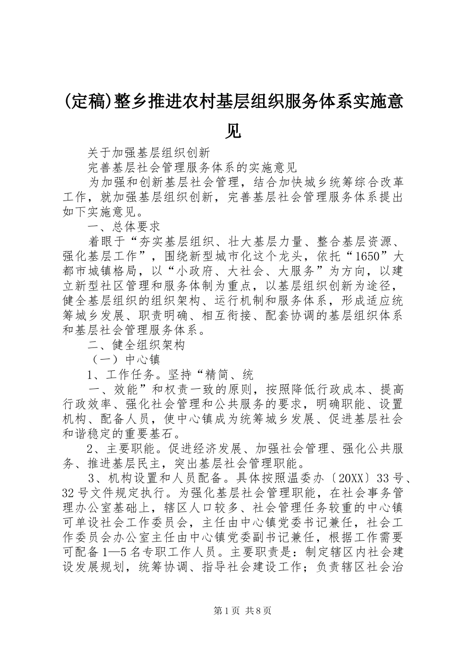 2024年整乡推进农村基层组织服务体系实施意见_第1页