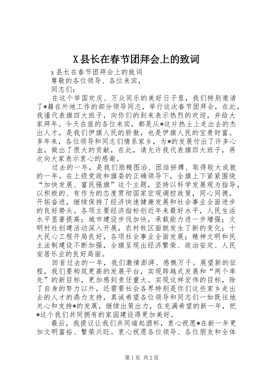 2024年县长在春节团拜会上的致词_第1页