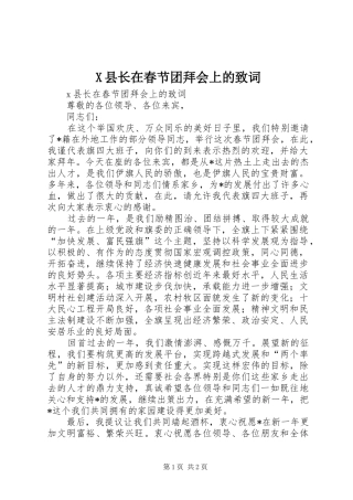 2024年县长在春节团拜会上的致词